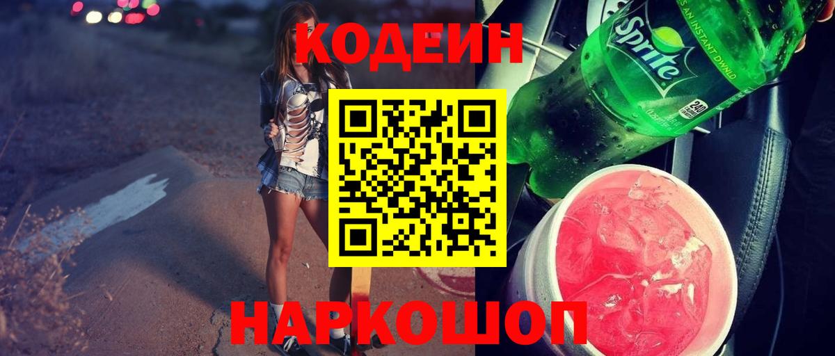 Кодеиновый сироп Lean напиток Lean (лин) Шарыпово